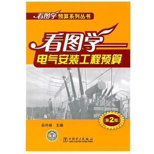 【正版书】 看图学预算系列丛书 看图学电气安装工程预算 岳井峰　主编 中国电力出版社