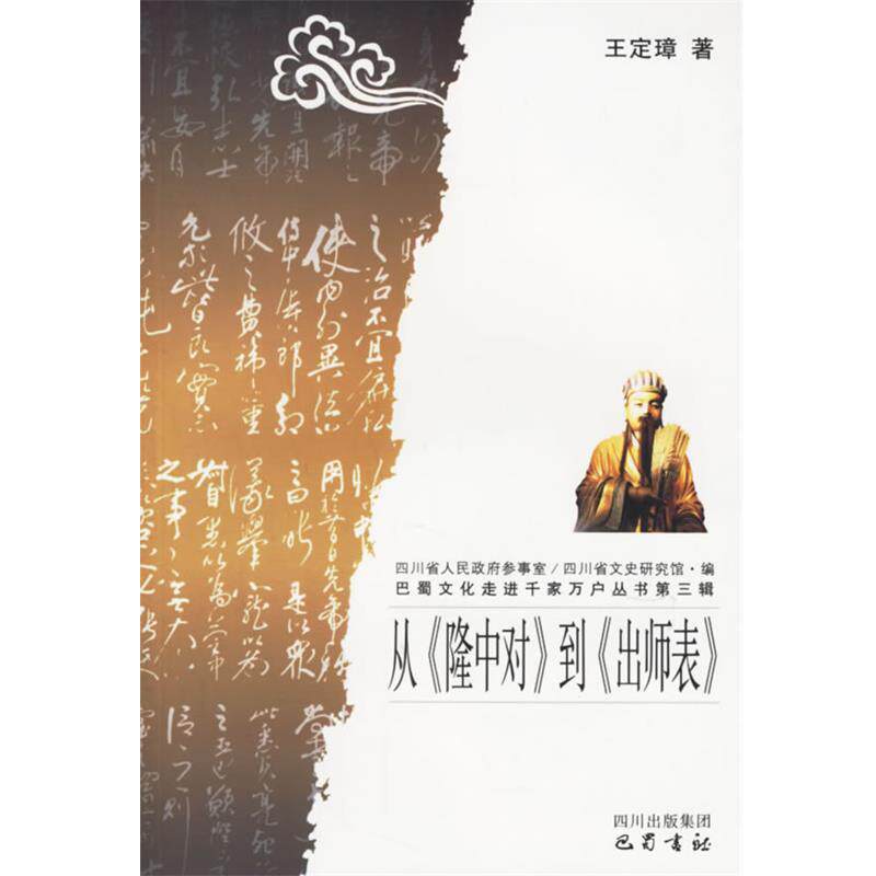 【正版书】 从《隆中对》到《出师表》 巴蜀文化走进千家万户丛书·第三辑 王定璋 著 巴蜀书社