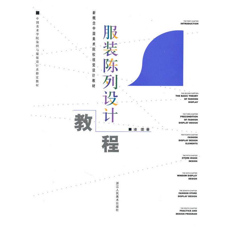 【正版书】 服装陈列设计教程 凌雯 著 浙江人民美术出版社