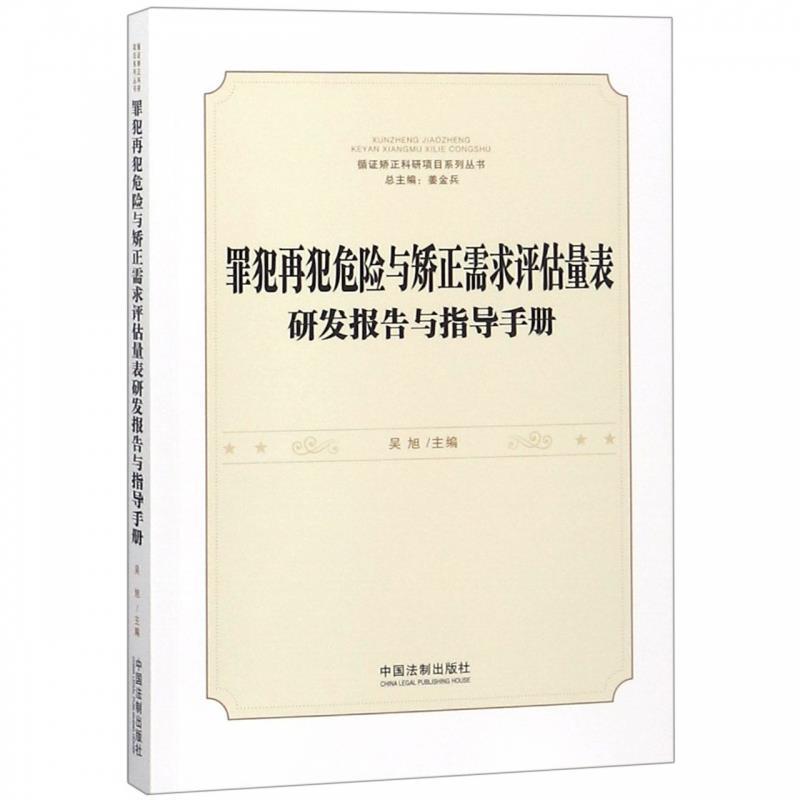 罪犯再犯危险与矫正需求评估量表研发报告与指导手册