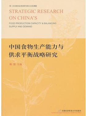 【正版】中国食物生产能力与供求平衡战略研究 韩俊