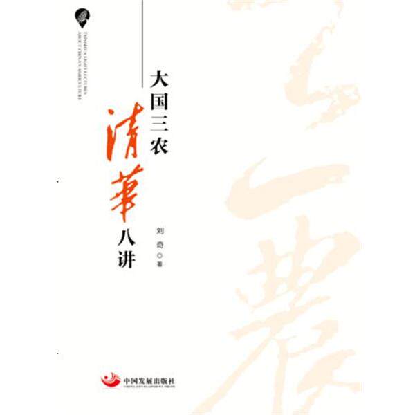 【正版书】 大国三农 清华八讲 刘奇 中国发展出版社