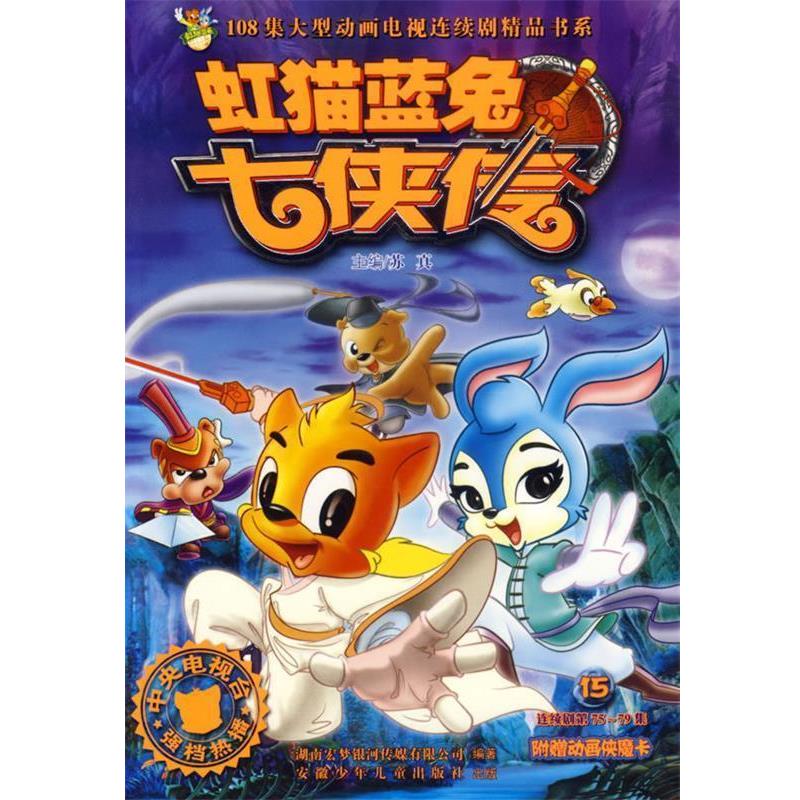 【正版】虹猫蓝兔七侠传15 不详