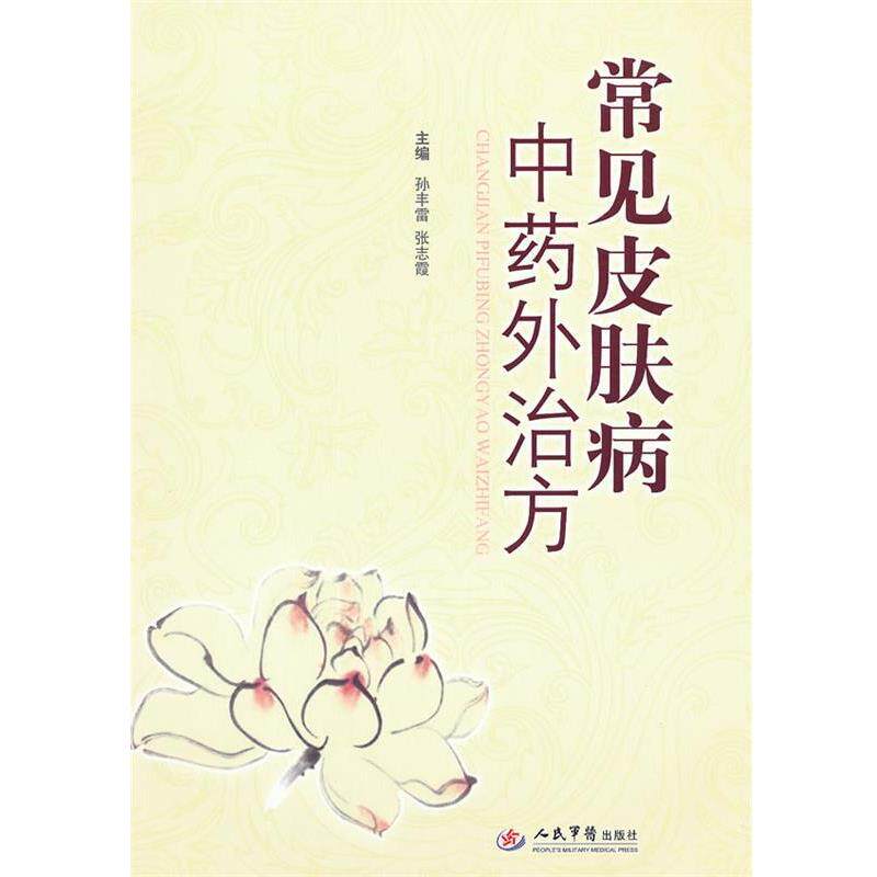 【正版书】 常见中药外治方 孙丰雷 等主编 人民军医出版社