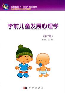 【正版书】学前儿童发展心理学(第2版) 罗家英