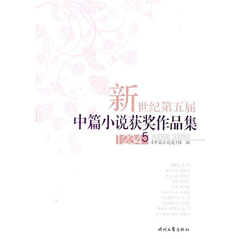 【正版】新世纪第五届中篇小说获奖作品集 《中篇小说选刊》