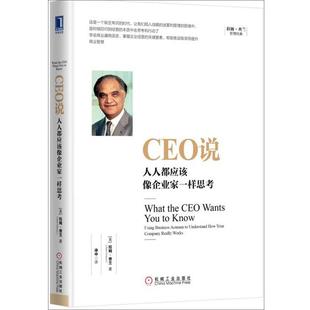 【正版书】 CEO说:人人都应该像企业家一样思考 [美] 拉姆·查兰(Ram Charan) 机械工业出版社