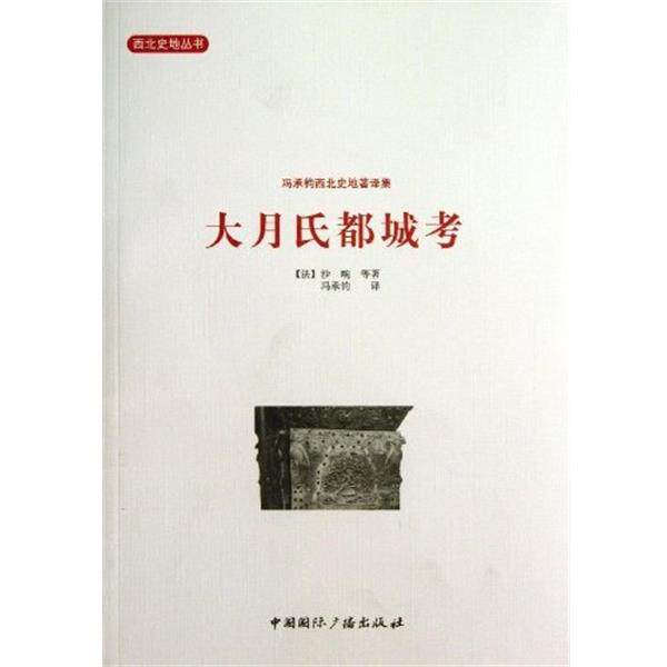 【正版书】 西北史地丛书 冯承钧西北史地著译集：大月氏都城考 [法]沙畹等,冯承钧 中国国际广播出版社