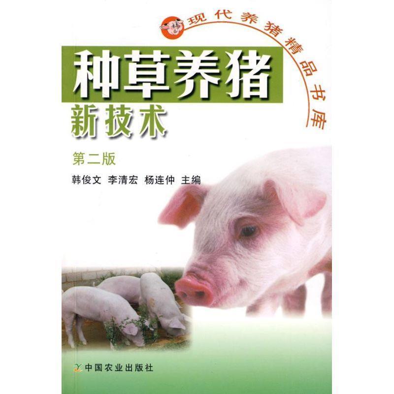 【正版书】 种草养猪新技术第二版 韩俊文,李清宏,杨连仲　主编 中国农业出版社