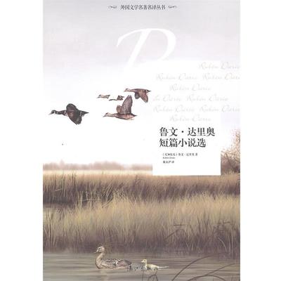 【正版】鲁文 达里奥短篇小说选 鲁文·达里奥（尼加拉