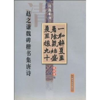 【正版书】 赵之谦魏碑楷书集唐诗 张国光 著 上海书店出版社