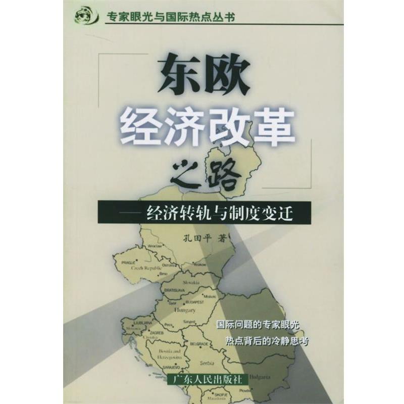 【正版】东欧经济改革之路 经济转轨与制度变迁 孔田平