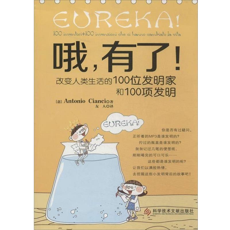 【正版】哦有了 改变人类生活的100位发明家和100项发明 [意]强奇（Anto