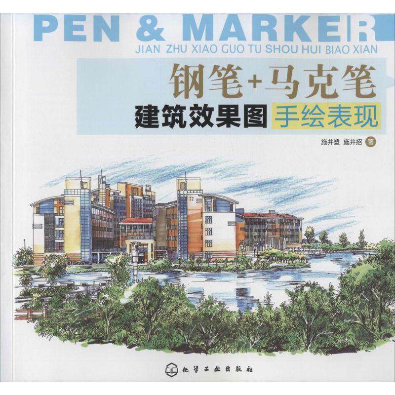 【正版书】 钢笔+马克笔建筑效果图手绘表现 施并塑,施并招 著 化学工业出版社