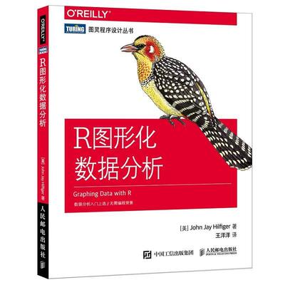 【正版书】 R图形化数据分析 [美]约翰·杰伊·希尔菲杰(John Jay Hilfiger) 人民邮电出版社
