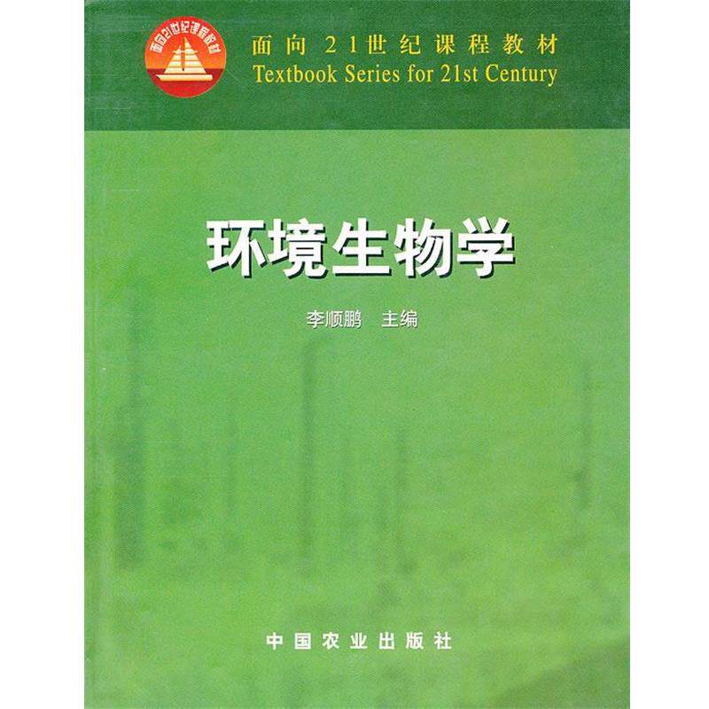 【正版书】 环境生物学 李顺鹏 主编 中国农业出版社