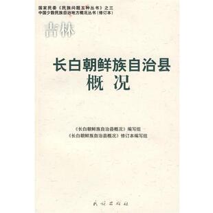 【正版书】 长白朝鲜族自治县概况 《长白朝鲜族自治县概况》编写组 编写 民族出版社