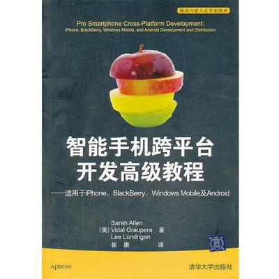 【正版】智能手机跨平台开发高级教程 [美]艾伦（Sara