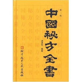 【正版书】 中国秘方全书 周洪范 著 科学技术文献出版社