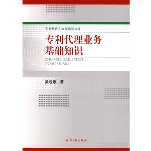 【正版书】 专利代理业务基础知识 吴观尔　著 知识产权出版社