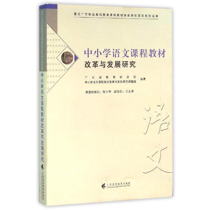 【正版书】 中小学语文课程教材改革与发展研究 广东省教育研究院,中小学语文课程教材改革与发展研究课题组 广东高等教育出版社