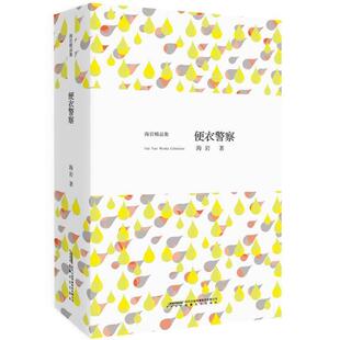 【正版书】 海岩精品集《便衣警察》 海岩 著 安徽文艺出版社