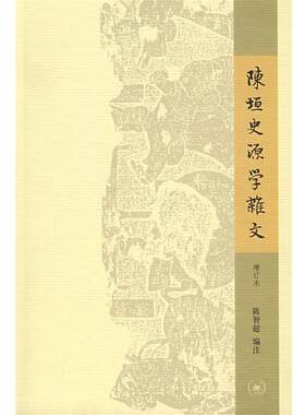 【正版书】 陈垣史源学杂文 陈智超 编注 生活·读书·新知三联书店