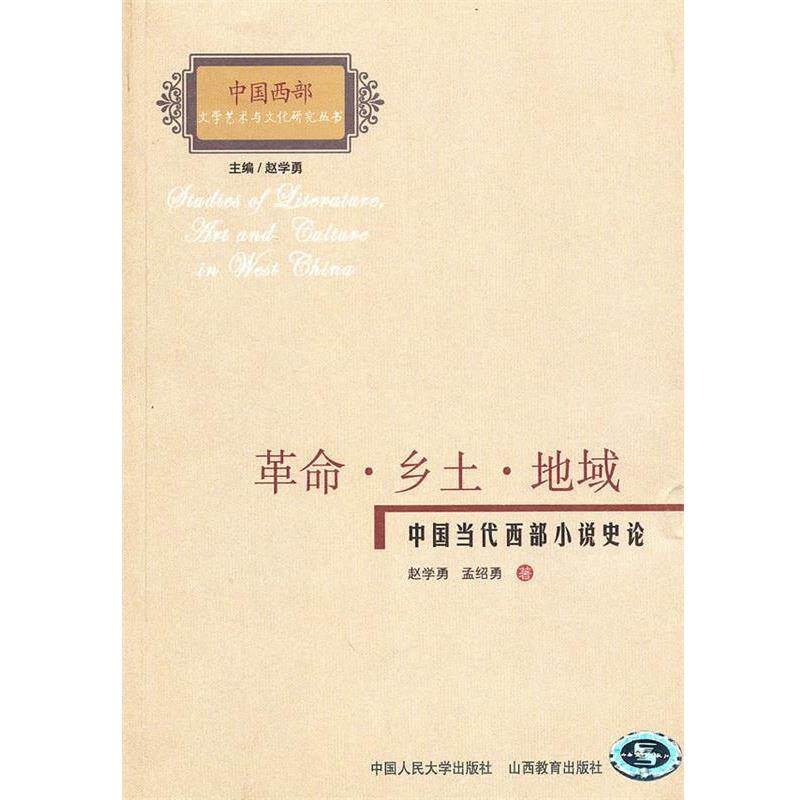 【正版书】 革命·乡土·地域:中国当代西部小说史论 赵学勇,孟绍勇 著 山西教育出版社