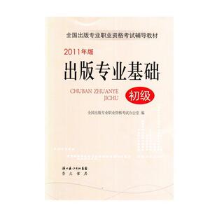 【正版书】 2011年版出版专业基础初级 全国出版专业职业资格考试办公室　编