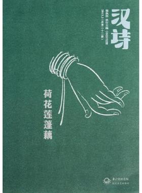 【正版】汉诗·荷花莲蓬藕（2013.2总第22期） 张执浩