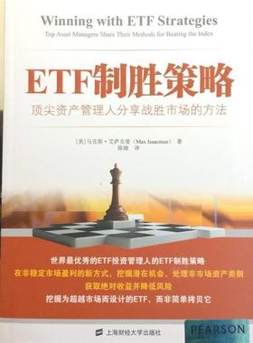【正版】ETF制胜策略 顶 尖资产管理人分享战胜市场的方法（引进版） [美]马克斯·艾萨克