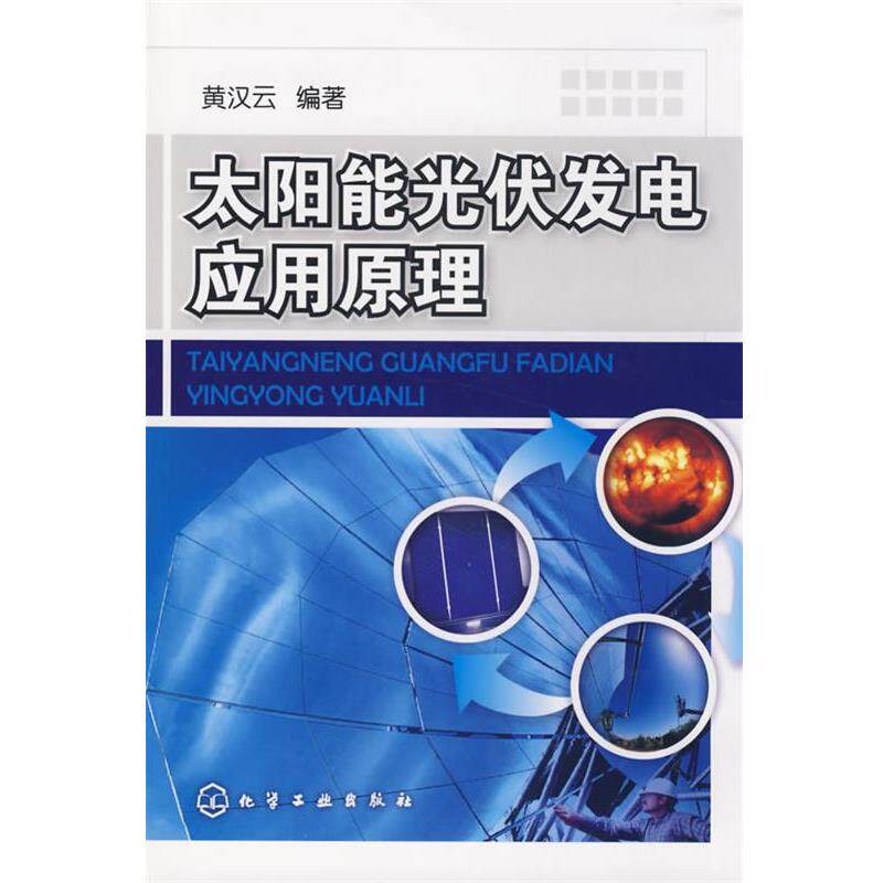 【正版书】 太阳能光伏发电应用原理 黄汉云 编著 化学工业出版社