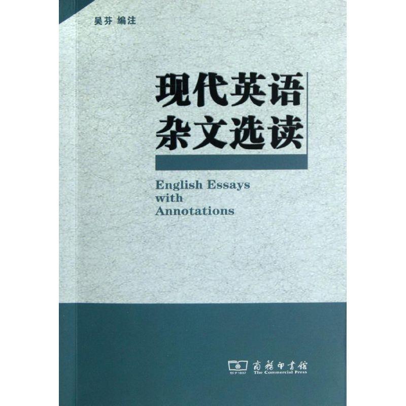 【正版书】 现代英语杂文选读 吴芬 编注 商务印书馆