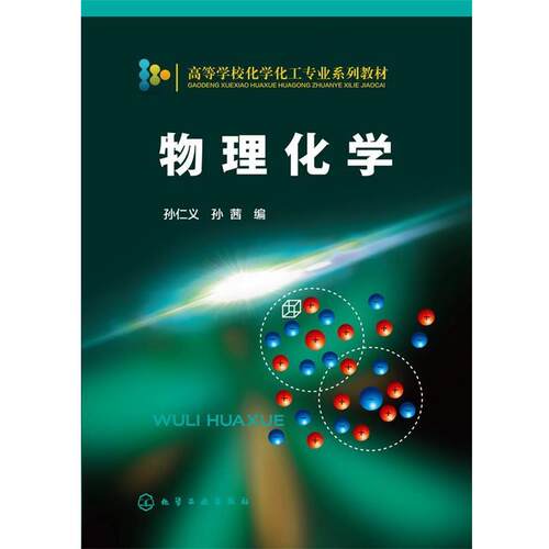 【正版书】 物理化学 孙仁义,孙茜 化学工业出版社