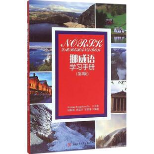 【正版书】 挪威语学习手册 杨振国 西南交通大学出版社
