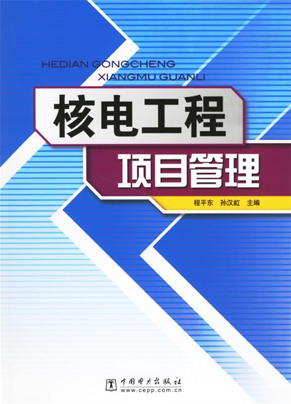 【正版】核电工程项目管理程平东、孙汉虹