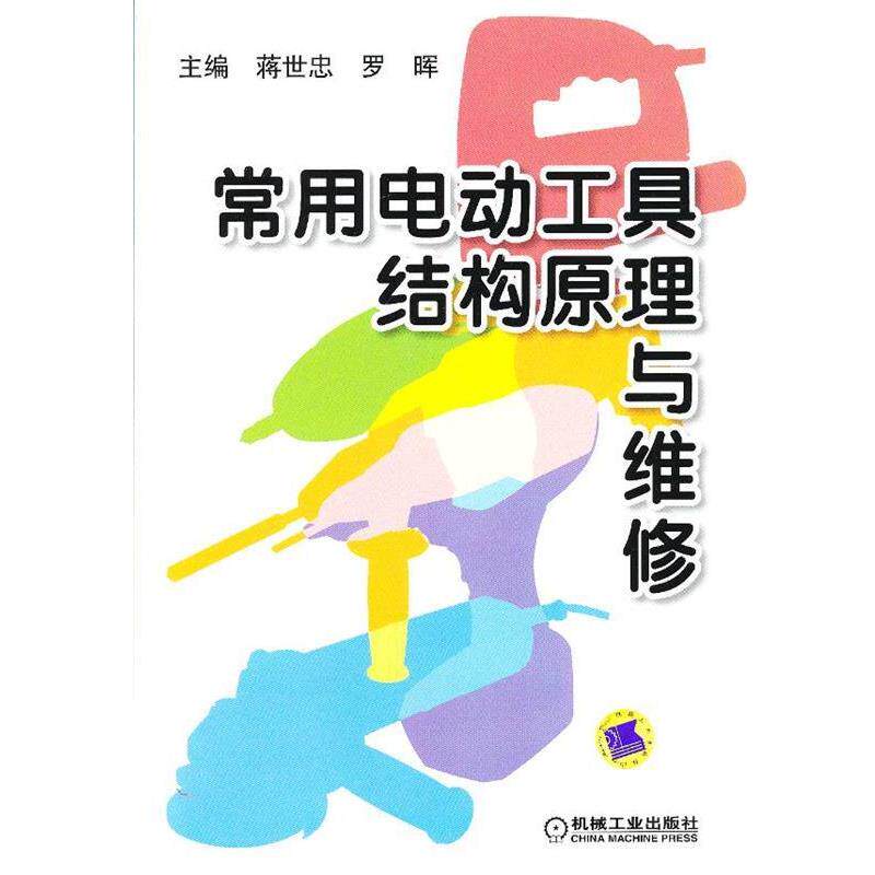 【正版书】 常用电动工具结构原理与维修 蒋世忠,罗晖 编 机械工业出版社