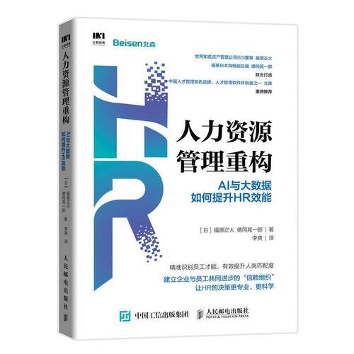 【正版书】 人力资源管理重构 AI与大数据如何提升HR效能 [日]福原正大,德冈晃一郎 人民邮电出版社