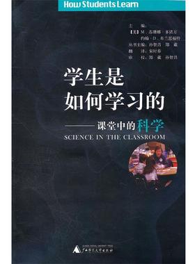 【正版】学生是如何学习的 课堂中的科学 [美]布兰思福特；宋