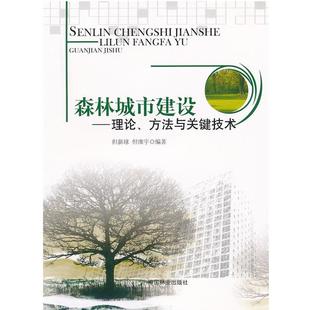 但新球 正版 森林城市建设 理论方法与关键技术