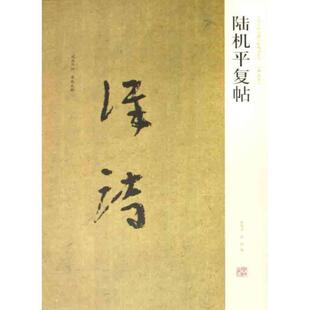 【正版书】 陆机平复帖 陈辉,薛海洋 河南美术出版社