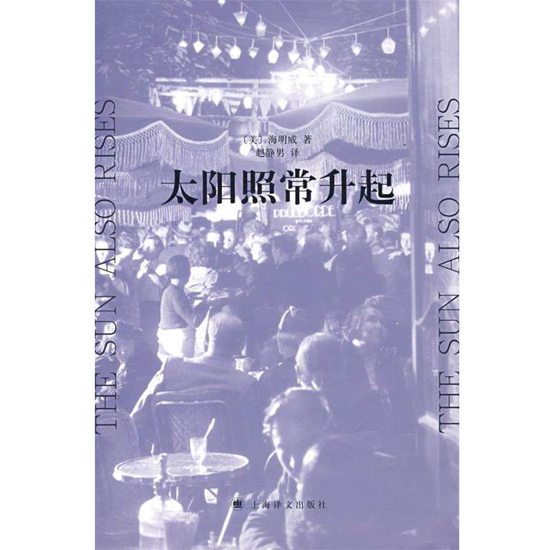 【正版书】 太阳照常升起 （美）海明威　著,赵静男　译 上海译文出版社