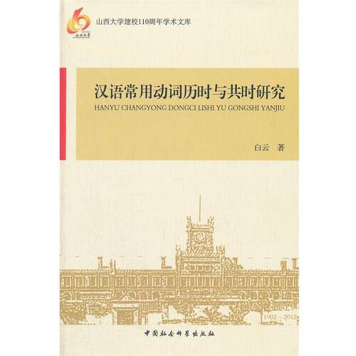【正版书】 汉语常用动词历时与共时研究 白云　著 中国社会科学出版社