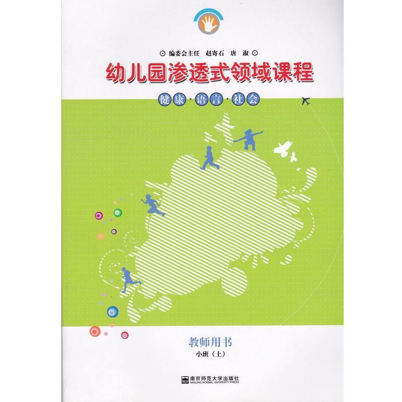 【正版书】 幼儿园渗透式领域课程 健康·语言·社会 教师用书 小班 赵寄石,唐淑 著 南京师范大学出版社