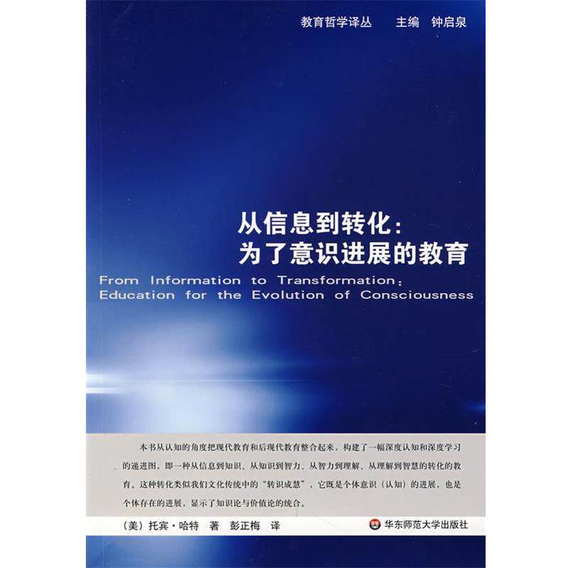 【正版书】 从信息到转化:为了意识进展的教育 (美)哈特 著,彭正梅 译 华东师范大学出版社