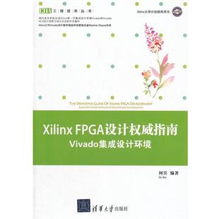 编著 社 Xilinx Vivado 集成设计环境 设计指南 书 FPGA 清华大学出版 何宾 正版