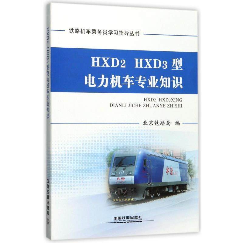 【正版书】 HXD2 HXD3型电力机车专业知识 北京铁路局 编 中国铁道出版社