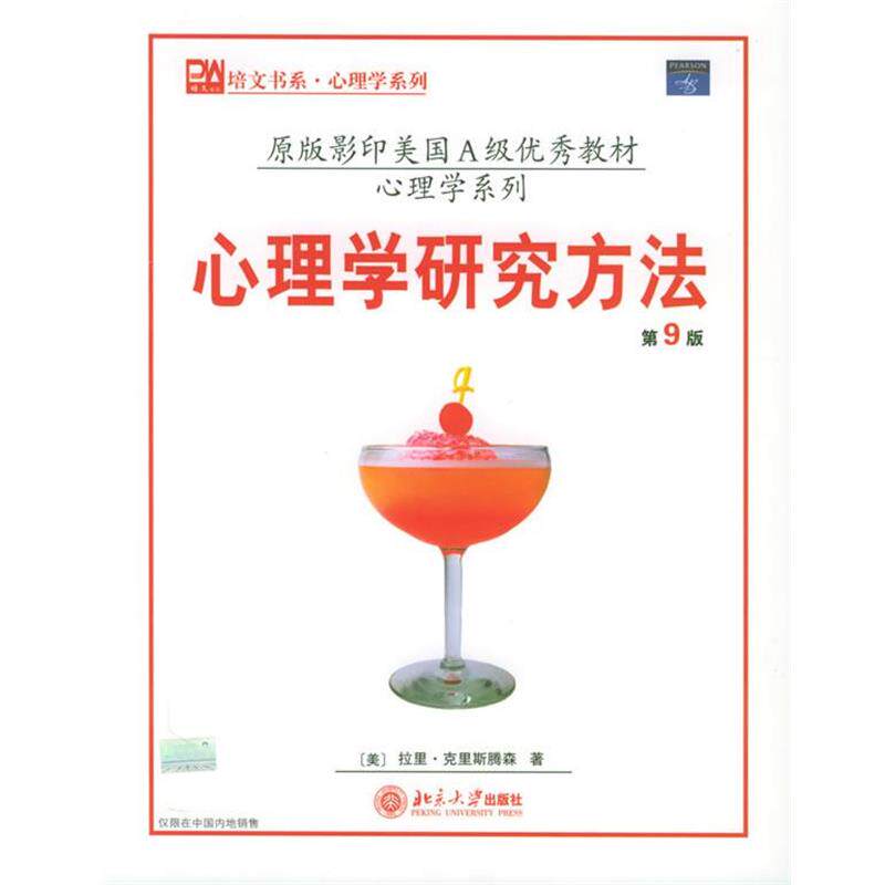 【正版书】 心理学研究方法 (美)拉里 克里斯腾森 北京大学出版社