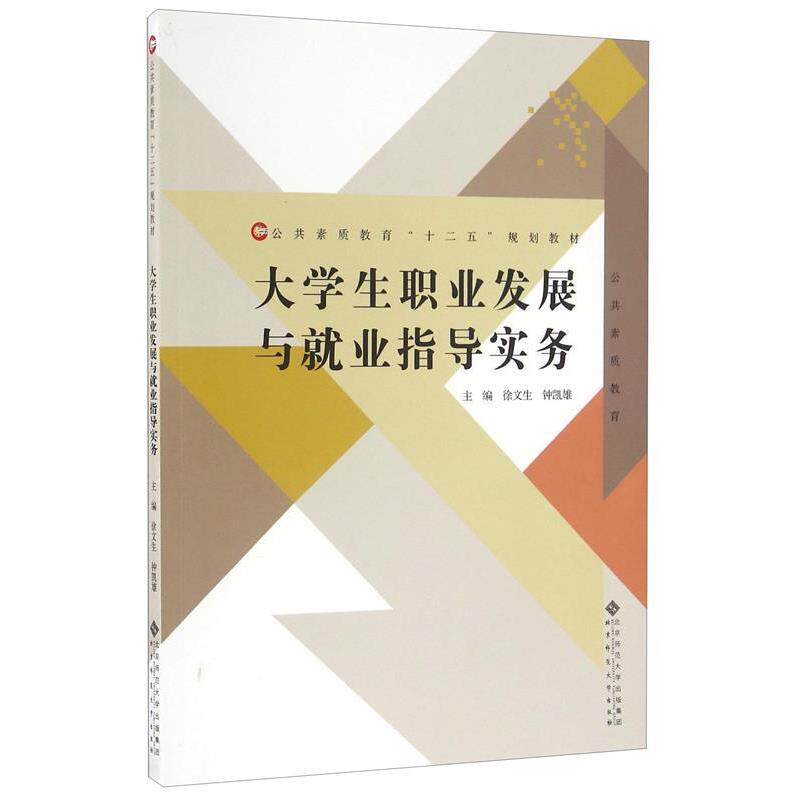 【正版书】 bc大学生涯职业发展与就业指导实务 徐文生,钟凯雄 编 北京师范大学出版社