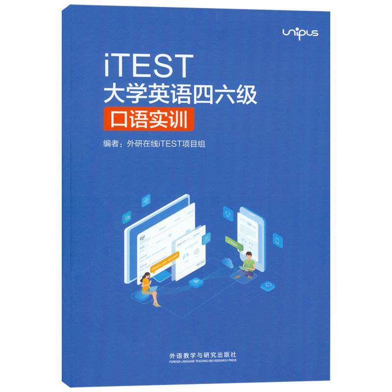 【正版书】 iTEST大学英语四六级口语实训 外语教学与研究出版社